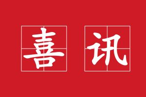 廣州澳盾丨守合同重信用，誠信贏天下！